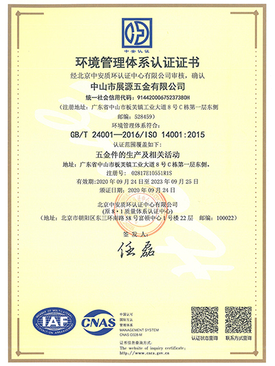 展源五金-環(huán)境管理體系認(rèn)證證書